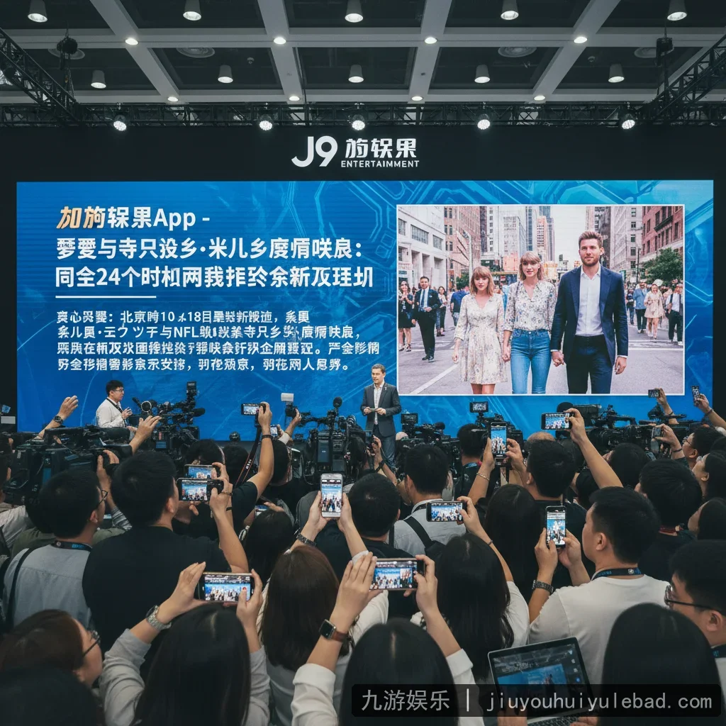 九游娱乐 - 九游娱乐App - 霉霉与特拉维斯·凯尔西恋情曝光：过去24 配图1