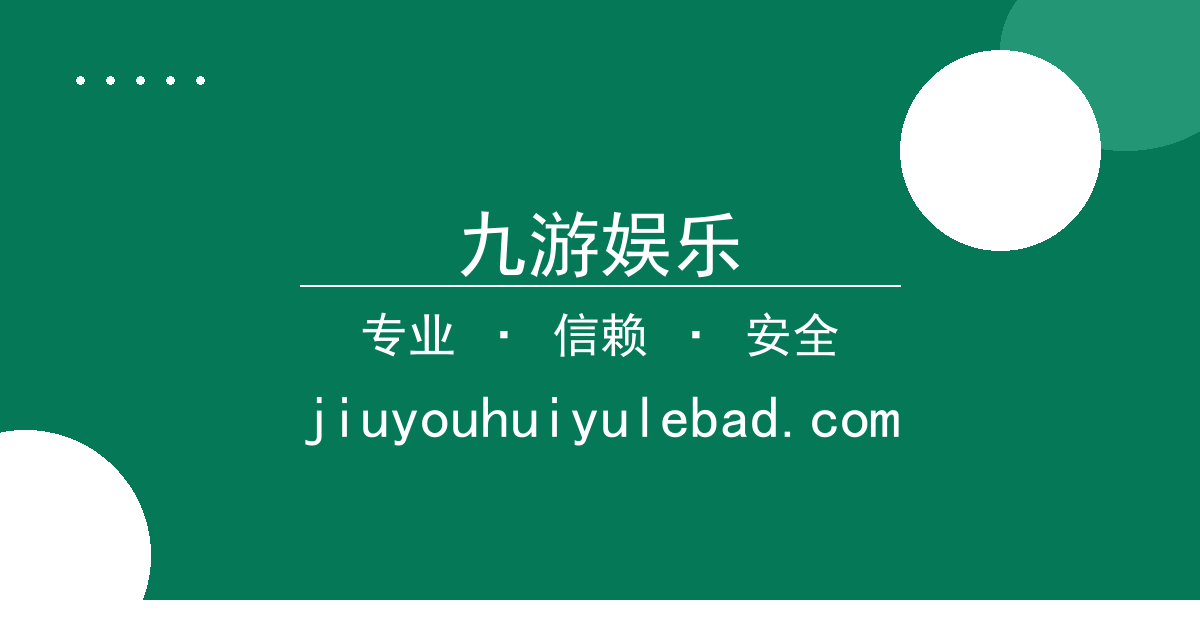 九游娱乐